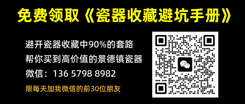 免費領取《景德鎮瓷器收藏避坑收藏》(圖1)