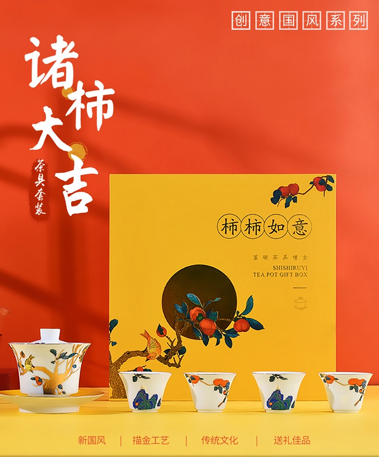 景德鎮陶瓷茶具商務伴手禮品（柿柿如意）